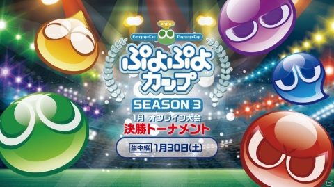 「ぷよぷよカップ SEASON3 1月オンライン大会」決勝トーナメントのライブ配信が決定！の画像1