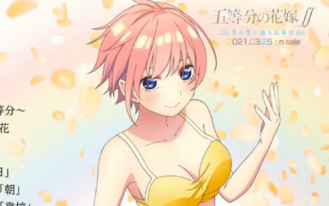 五等分の花嫁∬ ～夏の思い出も五等分～」限定版特典となるドラマCD