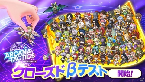 「アルカナタクティクス」誰でも参加できるクローズドβテストが開始！事前登録開始記念キャンペーンも実施の画像1