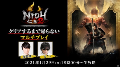 PS5版「仁王2 Remastered Complete Edition」加藤純一さん、もこうさんによる特別番組が1月29日に配信！の画像1