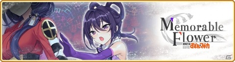 「マギアレコード」美琴椿が新登場！イベント＆ガチャ「Memorable Flower～魔法少女すずね☆マギカ～」が1月25日より実施の画像1