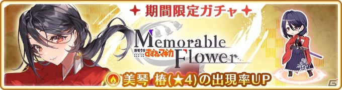 マギアレコード」美琴椿が新登場！イベント＆ガチャ「Memorable