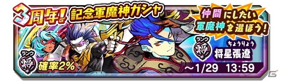 「妖怪三国志 国盗りウォーズ」新たな将星ランク軍魔神「将星張遼」が登場する「3周年記念軍魔神ガシャ」が配信！の画像1