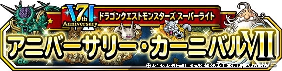 「DQM スーパーライト」で7周年記念の「72時間限定10連アニバーサリーフェス」が開催！超伝説モンスター「古のアレフガルド」が登場の画像3