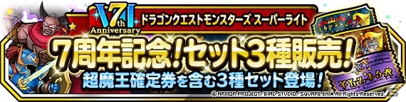 「DQM スーパーライト」で7周年記念の「72時間限定10連アニバーサリーフェス」が開催！超伝説モンスター「古のアレフガルド」が登場の画像8