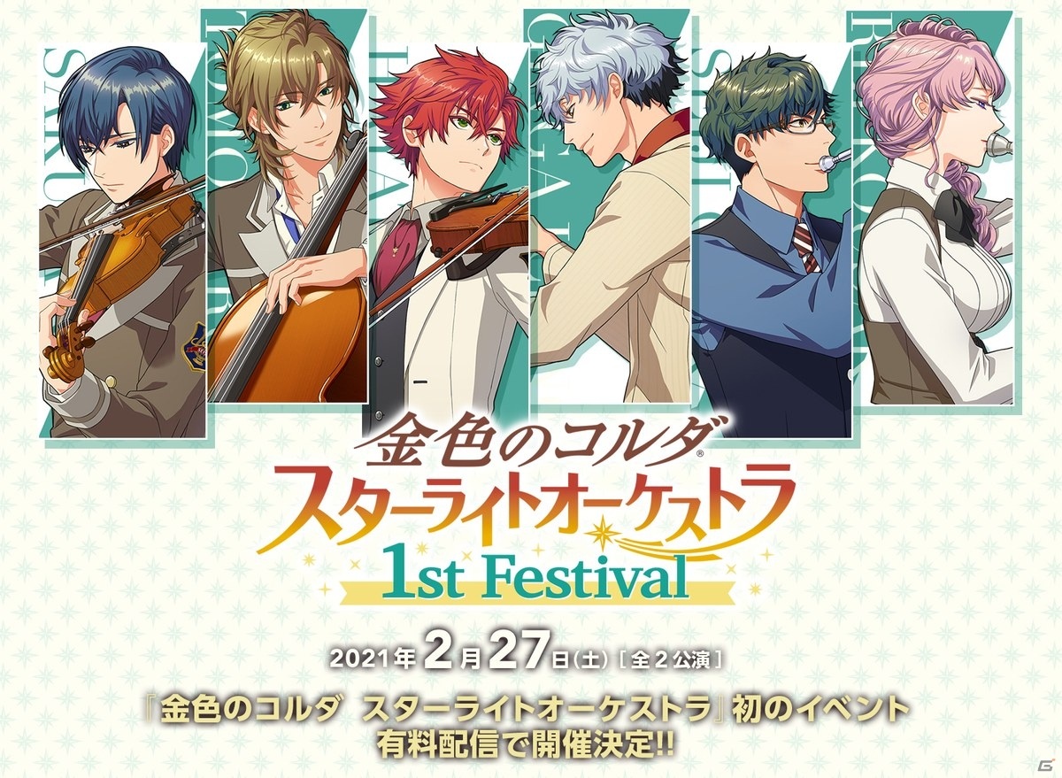 金色のコルダ スターライトオーケストラ 1st Festival のプレミアム視聴券が販売開始 ゲーム情報サイト Gamer