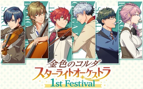 「金色のコルダ スターライトオーケストラ 1st Festival」のプレミアム視聴券が販売開始！