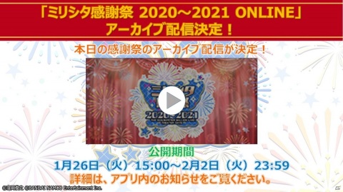 「ミリシタ感謝祭 2020～2021 ONLINE」で発表された新情報を紹介！ライブパートのセットリストやステージ写真もの画像11