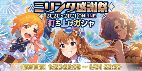 「ミリシタ感謝祭 2020～2021 ONLINE」で発表された新情報を紹介！ライブパートのセットリストやステージ写真もの画像4