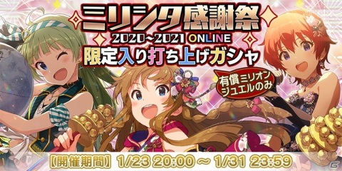 「ミリシタ感謝祭 2020～2021 ONLINE」で発表された新情報を紹介！ライブパートのセットリストやステージ写真もの画像5