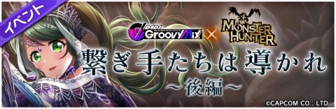 「D4DJ Groovy Mix」モンスターハンターコラボの後半がスタート！Peaky P-keyの4人がコラボ衣装で登場の画像1