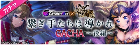 「D4DJ Groovy Mix」モンスターハンターコラボの後半がスタート！Peaky P-keyの4人がコラボ衣装で登場の画像3