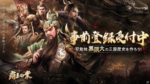 iOS/Android「覇王の業 ～波乱なる三国志～」の事前登録受付が開始！三国志が題材の戦略シミュレーションゲームの画像1