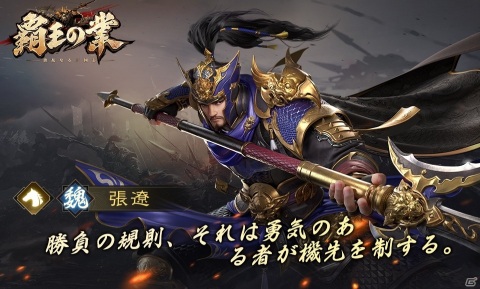 iOS/Android「覇王の業 ～波乱なる三国志～」の事前登録受付が開始！三国志が題材の戦略シミュレーションゲームの画像3