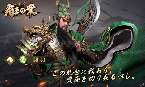 iOS/Android「覇王の業 ～波乱なる三国志～」の事前登録受付が開始！三国志が題材の戦略シミュレーションゲームの画像4