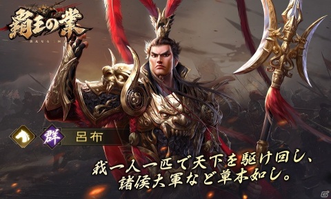 iOS/Android「覇王の業 ～波乱なる三国志～」の事前登録受付が開始！三国志が題材の戦略シミュレーションゲームの画像6