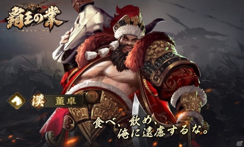 iOS/Android「覇王の業 ～波乱なる三国志～」の事前登録受付が開始！三国志が題材の戦略シミュレーションゲームの画像7