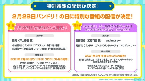「バンドリ！ ガールズバンドパーティ！」4周年情報が2月28日の「バンドリ！6周年記念特別番組」で発表！の画像1