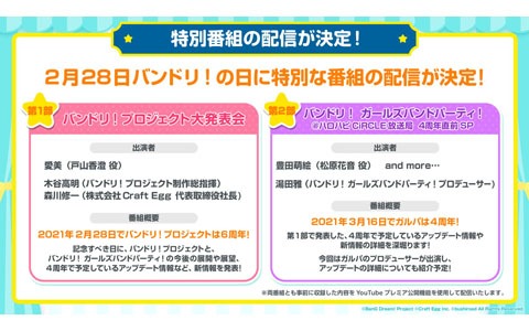 「バンドリ！ ガールズバンドパーティ！」4周年情報が2月28日の「バンドリ！6周年記念特別番組」で発表！