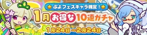 「ぷよぷよ!!クエスト」なよたけのリンや癒しの天使リゼットが登場！「1月お得な10連ガチャ」が実施の画像1