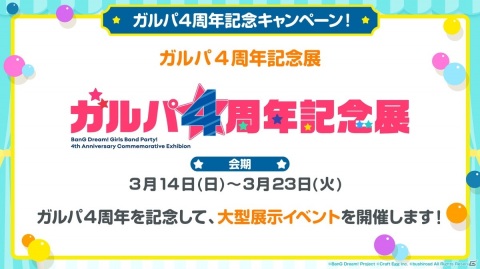「バンドリーマー感謝キャラバン 2021」の開催など「ガルパ4周年記念キャンペーン！」の情報が公開！の画像5