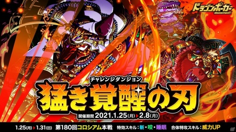 「ドラゴンポーカー」で復刻チャレンジダンジョン「猛き覚醒の刃」が開始！第180回コロシアム本戦も開催中の画像1