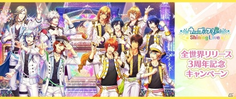 「うたの☆プリンスさまっ♪ Shining Live」が全世界リリース3周年！UR出現率2倍のShining Partyが3種同時に実施の画像1