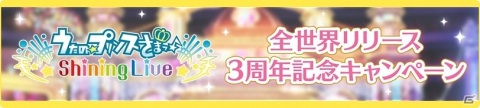「うたの☆プリンスさまっ♪ Shining Live」が全世界リリース3周年！UR出現率2倍のShining Partyが3種同時に実施の画像2