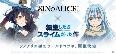 「SINoALICE」にて「転生したらスライムだった件」とのコラボレーションイベントが開催決定！の画像1