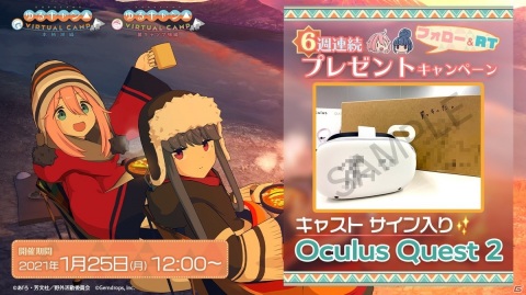 「ゆるキャン△ VIRTUAL CAMP」でキャストのサイン入りOculus Quest2がプレゼントされる発表記念キャンペーンが開催！の画像1