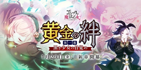 「ゴシックは魔法乙女～さっさと契約しなさい！～」の新章「黄金の絆 第一幕：黒き少女の目覚め」が1月29日より配信！の画像1