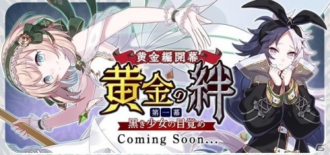 「ゴシックは魔法乙女～さっさと契約しなさい！～」の新章「黄金の絆 第一幕：黒き少女の目覚め」が1月29日より配信！の画像10