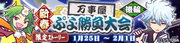 「ぷよぷよ!!クエスト」で開催中の「銀魂」コラボにてストーリー「新春万事屋ぷよ勝負大会 後編」が公開！の画像1