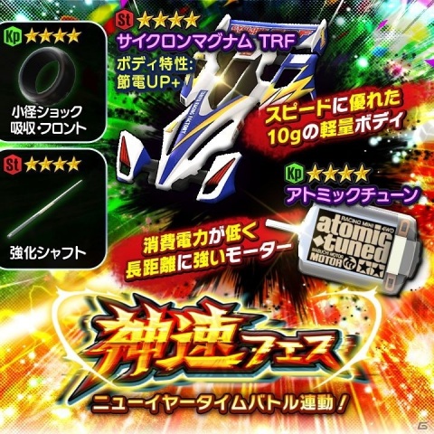 「ミニ四駆 超速グランプリ」で「神速フェス」に新ボディ・サイクロンマグナムTRFと新モーター・アトミックチューンが登場！の画像1