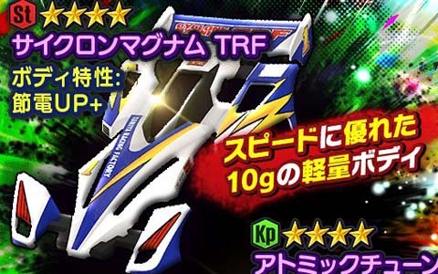 「ミニ四駆 超速グランプリ」で「神速フェス」に新ボディ・サイクロンマグナムTRFと新モーター・アトミックチューンが登場！