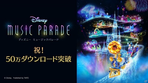 「ディズニー ミュージックパレード」50万ダウンロード突破を記念した特別デイリーボーナスを1月30日より実施の画像1