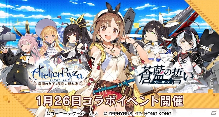 蒼藍の誓い ブルーオース ライザのアトリエ 常闇の女王と秘密の隠れ家 コラボが開催 ゲーム情報サイト Gamer