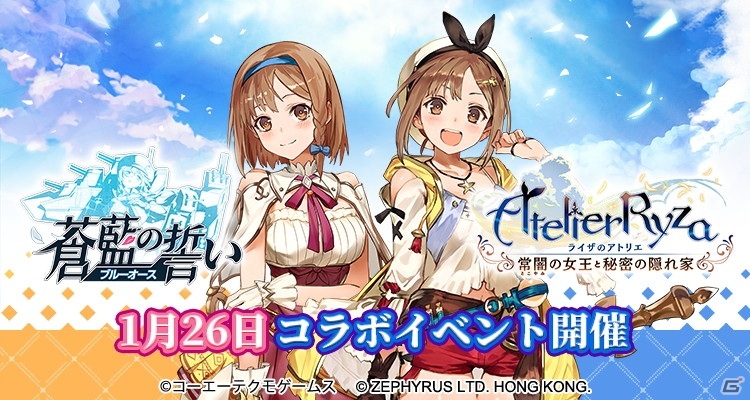 蒼藍の誓い ブルーオース ライザのアトリエ 常闇の女王と秘密の隠れ家 コラボが開催 ゲーム情報サイト Gamer
