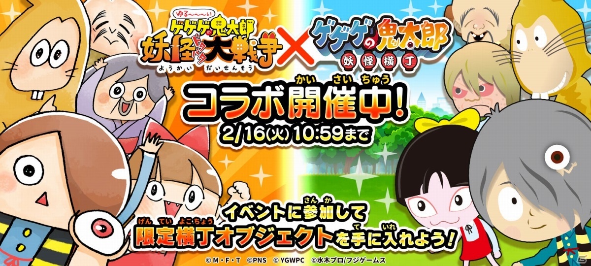 「ゆるゲゲ」×「ゲゲゲの鬼太郎 妖怪横丁」のコラボイベントが実施！限定横丁オブジェクトをゲットしようの画像1