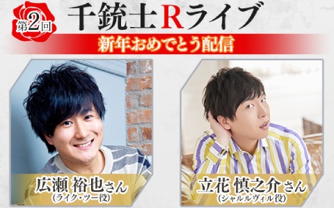 「千銃士:Rhodoknight」広瀬裕也さん、立花慎之介さん出演の第2回「千銃士Rライブ」が2月1日に配信！