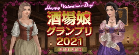 「大航海時代 Online」クッキーを渡して投票！イベント「Happy Valentine's Day！ 酒場娘グランプリ2021」が2月2日より開催の画像1