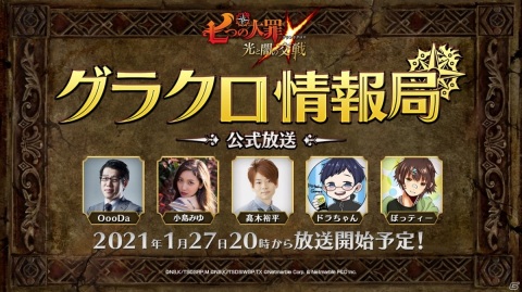 「七つの大罪 ～光と闇の交戦～」第19回グラクロ情報局が1月27日にプレミア公開！ゴウセル役・髙木裕平さんらゲストが出演の画像1