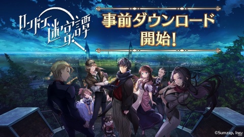 「ロンドン迷宮譚」の事前DLが開始！出演声優陣のサイン入り色紙やAmazonギフトコードが当たるTwitterキャンペーンも開催の画像1