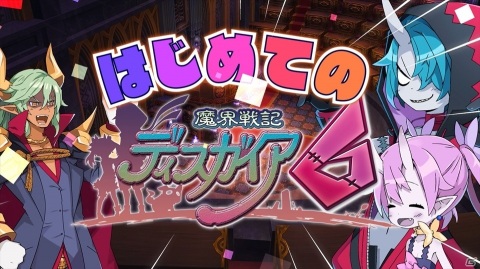 「魔界戦記ディスガイア6」シリーズ初心者でも安心な自動戦闘などを紹介するPV「はじめての魔界戦記ディスガイア6」が公開！の画像1