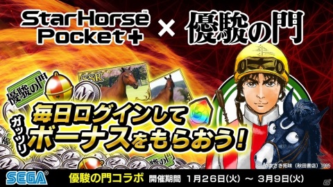 「StarHorsePocket＋」にて漫画「優駿の門」とのコラボ第2弾が開催！新たにチャンプのコラボ株券が登場の画像1