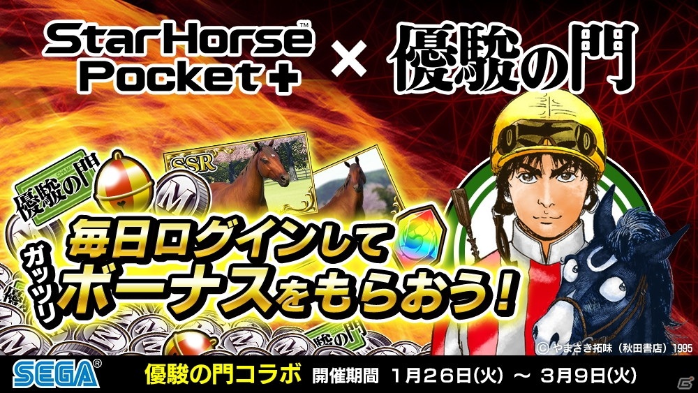 「StarHorsePocket＋」にて漫画「優駿の門」とのコラボ第2弾が開催！新たにチャンプのコラボ株券が登場の画像1