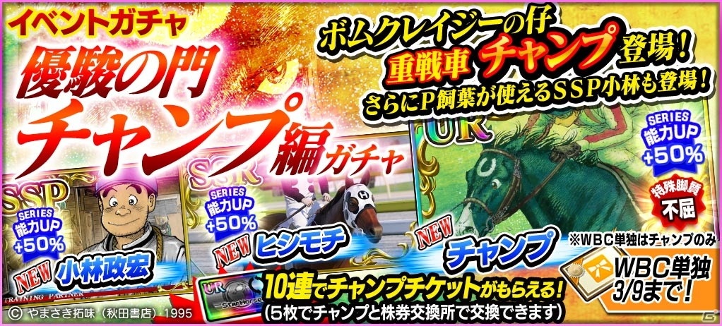 「StarHorsePocket＋」にて漫画「優駿の門」とのコラボ第2弾が開催！新たにチャンプのコラボ株券が登場の画像2