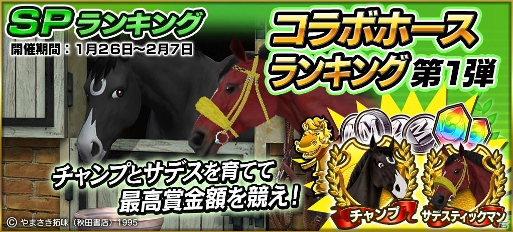 「StarHorsePocket＋」にて漫画「優駿の門」とのコラボ第2弾が開催！新たにチャンプのコラボ株券が登場の画像5