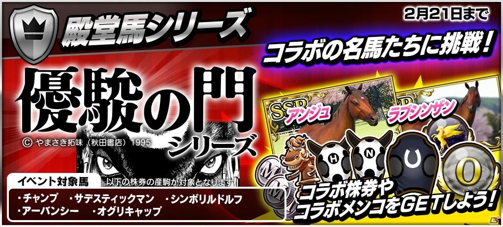 「StarHorsePocket＋」にて漫画「優駿の門」とのコラボ第2弾が開催！新たにチャンプのコラボ株券が登場の画像6