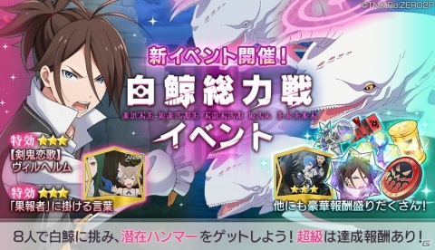 「Re:ゼロから始める異世界生活 Lost in Memories」で新規バトルイベント「白鯨総力戦」が開催！の画像1
